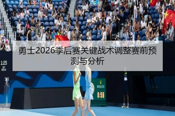 yong-shi-ji-hou-sai-guan-jian-zhan-shu-tiao-zheng-sai-qian-yu-ce-yu-fen-xi-2-247.jpg