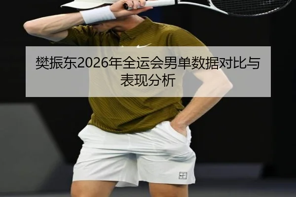 fan-zhen-dong-nian-quan-yun-hui-nan-dan-shu-ju-dui-bi-yu-biao-xian-fen-xi-2-270.jpg